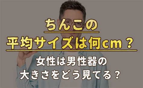 太いちんこ|ビッグペニスと呼ばれるサイズは何cm？世界1のペニ。